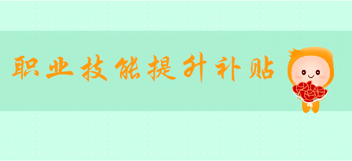 好消息！初級(jí)會(huì)計(jì)可領(lǐng)1000元職業(yè)技能提升補(bǔ)貼！