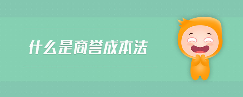 什么是商譽(yù)成本法