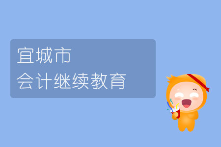 2019年宜城市會計繼續(xù)教育規(guī)則概述