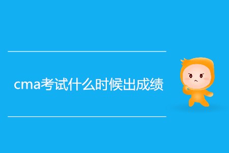 cma考試什么時(shí)候出成績？