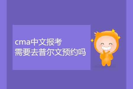cma中文報(bào)考需要去普爾文預(yù)約嗎？