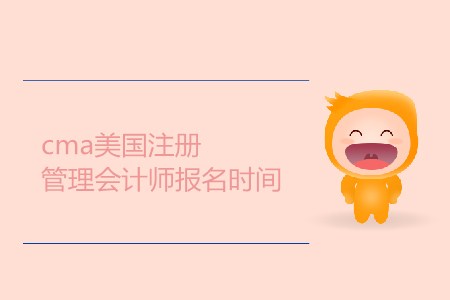 cma美國注冊管理會計師報名時間