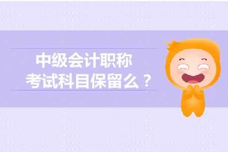 中級會計(jì)師成績保留幾年？有效期是多久？