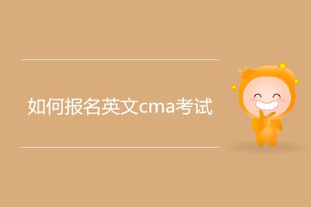 如何報(bào)名英文cma考試？