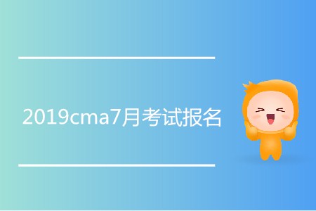 2019cma7月考試報(bào)名開始了嗎？