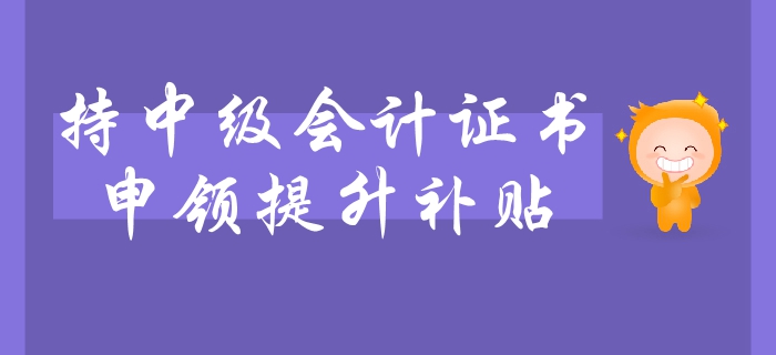 中級(jí)會(huì)計(jì)職稱(chēng)證書(shū)可申領(lǐng)職業(yè)技能提升補(bǔ)貼？持證人員速看利好政策
