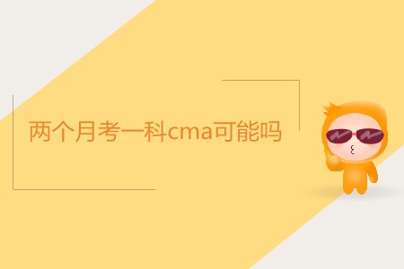 兩個(gè)月考一科cma可能嗎？