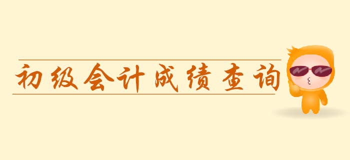 初級會計成績查詢時出現(xiàn)卡頓怎么辦？