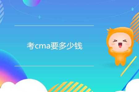 考cma要多少錢(qián)？