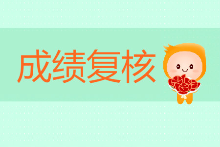 2019年北京市初級會計(jì)職稱成績復(fù)核開始了嗎？