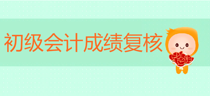 初級會計成績沒通過可以申請復(fù)核嗎？