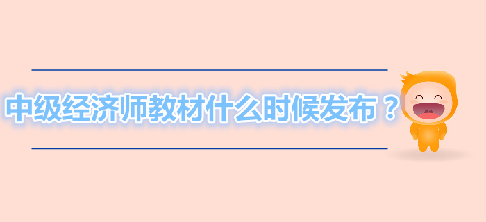 2019年中級(jí)經(jīng)濟(jì)師教材什么時(shí)候發(fā)布？