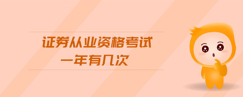 證券從業(yè)資格考試一年有幾次
