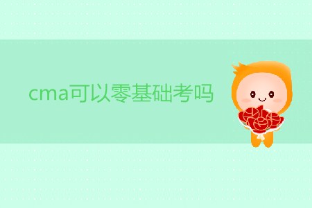 cma可以零基礎(chǔ)考嗎？