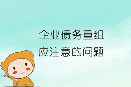 企業(yè)債務重組中應注意的問題