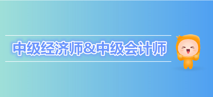 中級(jí)經(jīng)濟(jì)師與中級(jí)會(huì)計(jì)師有何區(qū)別？