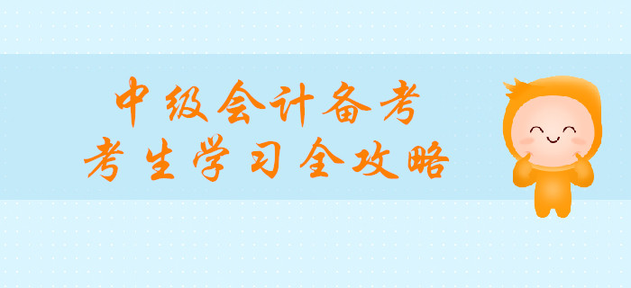 中級會計(jì)備考，媽媽級考生學(xué)習(xí)全攻略