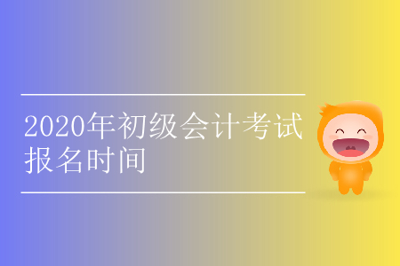 浙江初級會計(jì)報(bào)名時(shí)間公布了嗎？