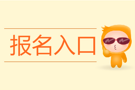 2020初級(jí)會(huì)計(jì)考試報(bào)名入口在哪里？