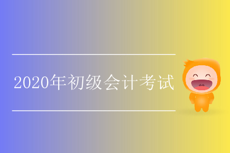 重慶2020年初級(jí)會(huì)計(jì)職稱的報(bào)名時(shí)間是什么？