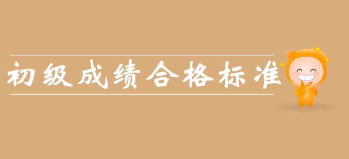 2019年初級會計(jì)成績合格標(biāo)準(zhǔn)是什么？