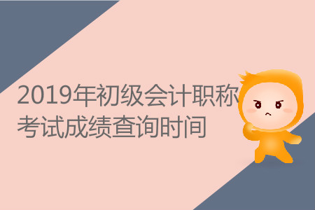 初級會計(jì)成績公布時(shí)間是什么時(shí)候？