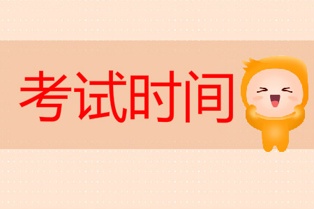 福建初級(jí)會(huì)計(jì)證考試時(shí)間是什么時(shí)候？