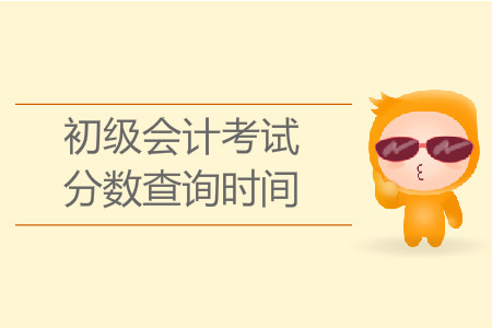 2019年初級(jí)會(huì)計(jì)成績(jī)多久出來(lái)？