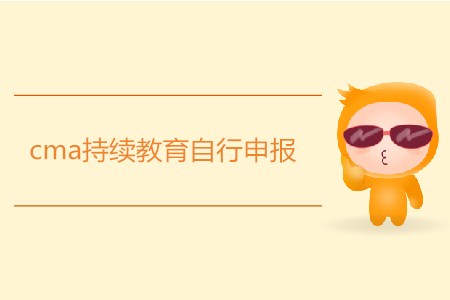 cma持續(xù)教育自行申報如何申請？
