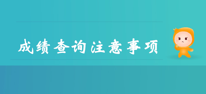2019年查詢初級會計(jì)成績都要注意哪些事？