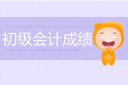 初級會計(jì)啥時(shí)候出成績？