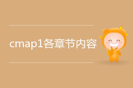 cmap1各章節(jié)內(nèi)容都有哪些？