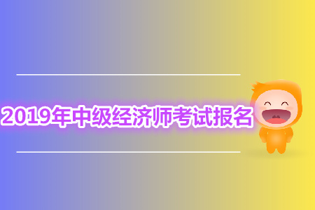 中級經(jīng)濟師報名沒繳費怎么辦？
