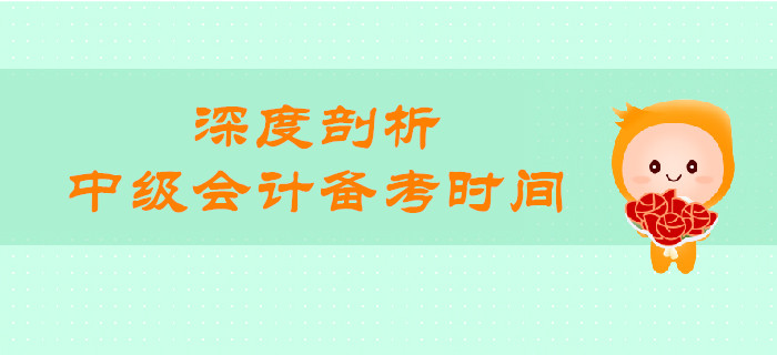 中級會計(jì)備考時(shí)間還有多少天？一文帶你深度剖析！