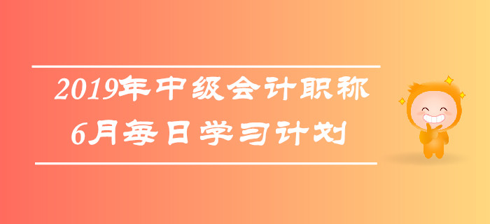2019年中級(jí)會(huì)計(jì)職稱《財(cái)務(wù)管理》6月每日學(xué)習(xí)計(jì)劃