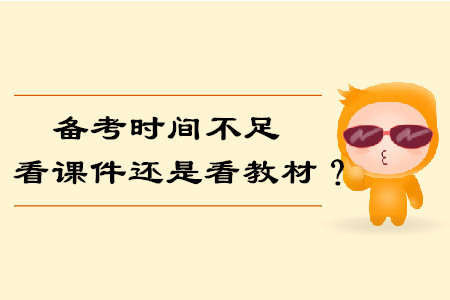 備考時(shí)間不足，我們要看課件還是看教材備考中級(jí)會(huì)計(jì)考試？