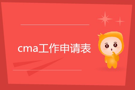 cma工作申請表如何填寫？