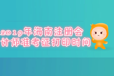 2019年海南注冊會計師準(zhǔn)考證打印時間