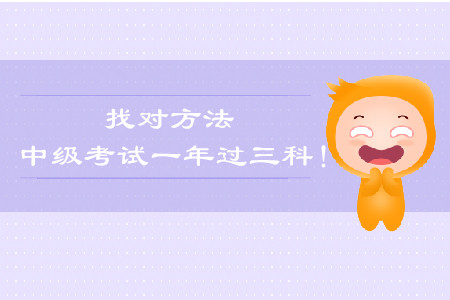 找到方法，一年過中級會計(jì)談經(jīng)驗(yàn)！