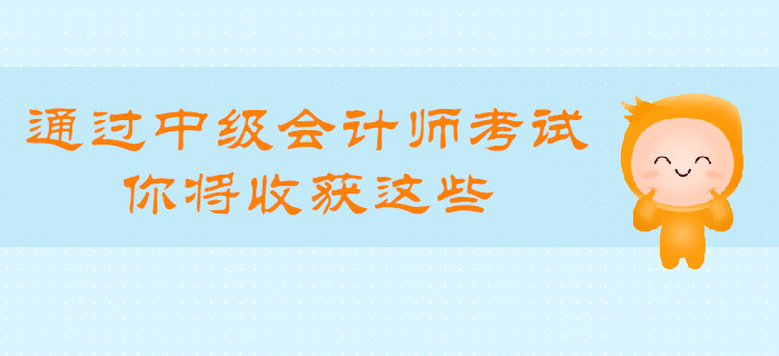 通過中級會計師考試，你將收獲這些！