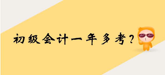 2020年初級會計(jì)考試時間要提前？一年多考大猜想！