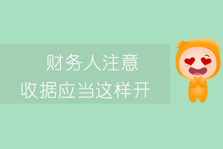 財(cái)務(wù)人注意！收據(jù)應(yīng)當(dāng)這樣開