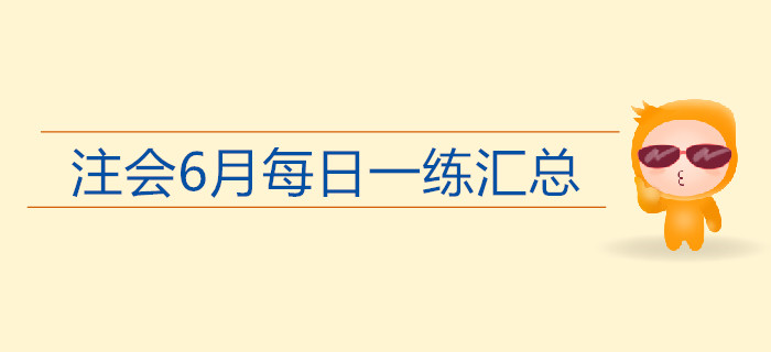 2019年注會考試六月份每日一練匯總