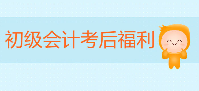 初級會計考后福利來啦！掃碼進群，享好禮！