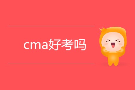 cma好考嗎？考試難嗎？