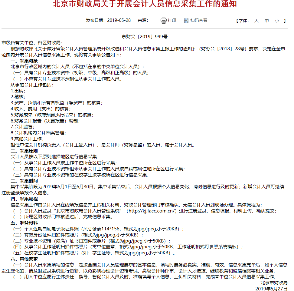 北京市發(fā)布2019年關(guān)于開展高級會(huì)計(jì)師信息采集工作的通知