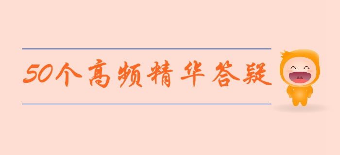 中級(jí)會(huì)計(jì)經(jīng)濟(jì)法高頻精華答疑集錦！每天3分鐘，輕松解決備考疑問(wèn)