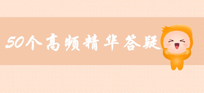 中級會計(jì)財(cái)務(wù)管理高頻精華答疑匯總！50個(gè)精華答疑助你輕松備考