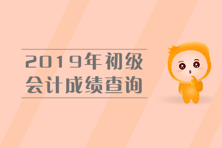 怎么查初級會計考試成績？