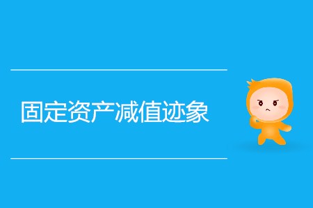 固定資產(chǎn)減值跡象_CMA考試P1考點(diǎn)